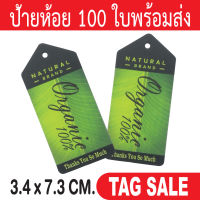 ป้ายห้อยสินค้า พิมพ์ Organic 100% ป้ายของเราเคลือบพีวีซีด้าน พรีเมี่ยมมาก 100 ใบ กระดาษหนา 350g.ถูกและดีมีอยู่จริง เลื่อนผ่านถือว่าพลาด