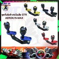 ส่งทันที ชุดกันล้มข้างท่อไอเสีย GTR N-MAXAEROX ราคา 1,850