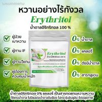 ?สินค้าขายดี? อีริท KETO อิริทริทอล100% 1 กิโลกรัม  ERYTHRITOL คีโต น้ำตาลคีโตสำหรับคนเป็นเบาหวาน 0แคลอรี่