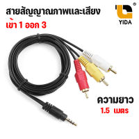 สายทีวี สายAV/RCA 1in 3 out สายสัญญาณภาพเเละเสียง เข้า 1 ออก 3  ยาว 1.5 ,3 ,5 ม.