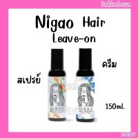 Nigao Leave-on นิกาโอะ แฮร์ นูเทรียน ลีฟ-ออน อาควา สเปรย์/ ลีฟ-ออน ครีม บำรุงเส้นผม 150 ml.