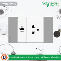 Schneider Electric ชุดเต้ารับเดี่ยว 3 ขามีม่านนิรภัย + เต้ารับ USB Type-A 1 สลับสีขาว-เทา พร้อมหน้ากากสีเทา | AvatarOn A |  M3T03_GY +  M3T_USB_WE + M3T426UST_WE | Ucanbuys