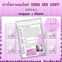 สาร โซดาแอชไลท์ SODA ASH LIGHT ชนิดผง (10ถุง)