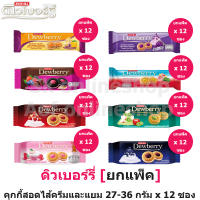 [ยกแพ็ค] Dewberry ดิวเบอร์รี่ คุกกี้แซนด์วิชสอดไส้ครีมและแยม 27 กรัม x 12 ซอง