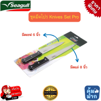 มีดนกนางนวล มีดSeagull ชุดมีดโปร Knives set ถูกที่สุด ใบมีดแสตนเลส ใช้งานได้อเนกประสงค์ ใช้สำหรับปอก-หั่น ชุดมีดซีกัล เซทมีดหั่นปอก