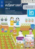 คู่มือครู คณิตศาสตร์ 2560 ป.2 เล่ม 1 สสวท. 304.00 9786165760669