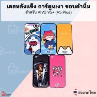 เคส VIVO V5 Plus VIVO V5+ วีโว่ วี5พลัส เคสหลังแข็งด้าน การ์ตูนสกรีนเงา ขอบดำนิ่ม