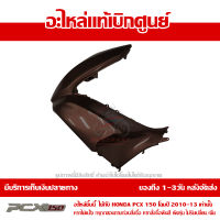 ฝาครอบไฟหน้า ด้านซ้าย สีน้ำตาล Honda PCX 150 ปี 2012 ของแท้ เบิกศูนย์ 64502-KWN-902ZJ ส่งฟรี เก็บเงินปลายทาง ยกเว้นพื้นที่ห่างไกลช