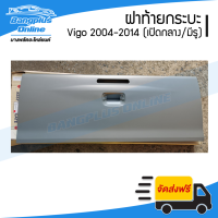 ฝาท้าย/ฝาท้ายกระบะ Toyota Vigo (วีโก้) 2004-2007/2008-2011/2012-2014 (เปิดกลาง/มีรูไฟเบรค) - BangplusOnline