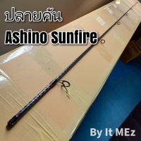 ของแท้ ราคาถูก ❗❗ ปลายคันเบ็ด ปลายคันสปิ๋ว Ashino Sunfire งานดี คุณภาพสูง พร้อมส่ง ❗ tip of the fishing rod