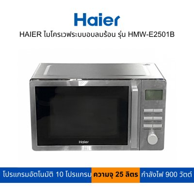 HAIER ไมโครเวฟระบบอบลมร้อน 25 ลิตร รุ่น HMW-E2501B