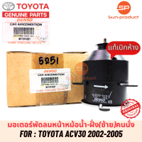 มอเตอร์พัดลมหม้อน้ำแท้ Denso Camry ACV30 , Wish แคมรี่ ปี2002-06 (5251) ฝั่งคนนั่ง โตโยต้า Toyota แคมรี่ วิช