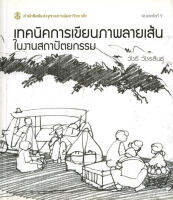 เทคนิคการเขียนภาพลายเส้นในงานสถาปัตยกรรม ( ราคาพิเศษ 80.-  ราคาปก 100 .- )    (หนังสือใหม่)   สาขามนุษยศาสตร์ - สำนักพิมพ์จุฬาลงกรณ์