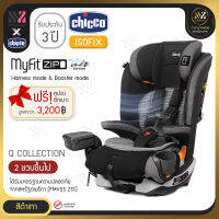 ?พร้อมส่ง? Chicco Myfit Zip Air Car Seat 2 in 1 คาร์ซีทเด็ก คาร์ซีท สามารถปรับการใช้งานได้ 2 แบบ ติดตั้งได้ทั้งแบบ Belt และ Isofix