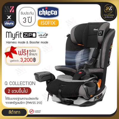 🔥พร้อมส่ง🔥 Chicco Myfit Zip Air Car Seat 2 in 1 คาร์ซีทเด็ก คาร์ซีท สามารถปรับการใช้งานได้ 2 แบบ ติดตั้งได้ทั้งแบบ Belt และ Isofix