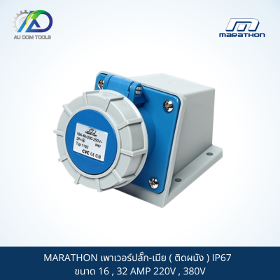 MARATHON เพาเวอร์ปลั๊ก-เมีย ( ติดผนัง ) IP67  ขนาด 16 , 32 AMP 220V , 380V