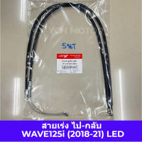 ✨อย่างดี✨ สายเร่ง ไป-กลับ สายเร่ง A, B WAVE125i (2018-21) ปลาวาฬ LED