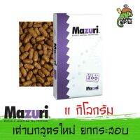 (ยกกระสอบ) Mazuri Tortoise LS Diet อาหารเต่าบก มาซูริเต่าบก (สูตรใหม่ 5E5L) กระสอบ 11 กิโลกรัม