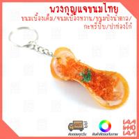 ส่งเร็ว ส่งไว :: พวงกุญแจ สกุชชี่ ขนมไทย นุ่มนิ่ม สุดน่ารัก / Squishy key chian Thai desserts (ขนมเบื้องเค็ม / ขนมเบื้องหวาน / ขนมปังน้ำตาล / กะหรี่ปั๊บ / ปาท่องโก๋)