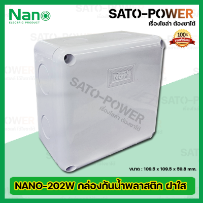 Nano กล่องกันน้ำพลาสติก นาโน รุ่น NANO-202W (ขนาด 109.5 x 109.5 x 59.8มม./ ฝาทึบ) | Electrical Enclosure กล่องกันน้ำ กล่องพลาสติก กล่องพักสาย
