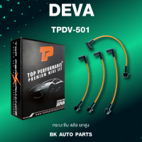 TOP PERFORMANCE (ประกัน 3 เดือน) สายหัวเทียน DEVA - กระบะจีน 4ล้อ ยกสูง - MADE IN JAPAN - TPDV-501 - สายคอยล์ เดวา