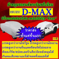 ผ้าคลุมรถdmaxตรงรุ่นมีทุกโฉมปีชนิดดีพรีเมี่ยมทนทานที่สุดในเวป