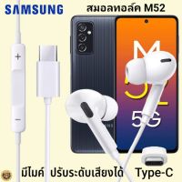 หูฟัง สมอลทอล์ค Samsung M52 Type-C เสียงดังและดี เบสหนัก เล่นเกมส์ มันส์ มีไมค์ ปรับระดับเสียง ซัมซุง In Ear สายต่อพร้อมชาร์จ