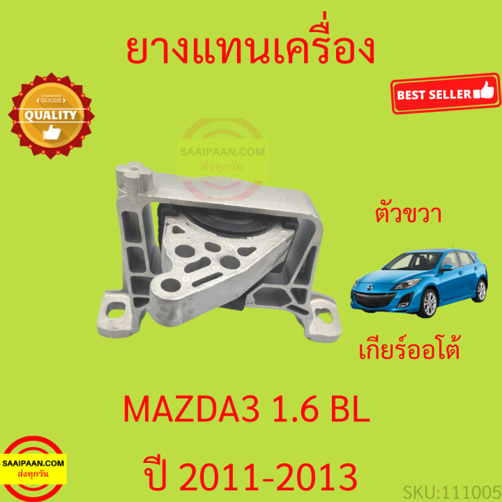 ยางแท่นเครื่อง-mazda3-mazda-3-bl-2011-2013-มาสด้า3-มาสด้า-3-ยางแท่นเกียร์-เครื่อง1600-เครื่อง2000