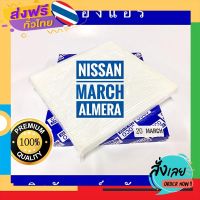 ส่งฟรี กรองแอร์ Nissan March / Almera นิสสัน มาร์ช / อัลเมรา (กันฝุ่น PM 2.5) ส่งจากกรุงเทพ เก็บปลายทาง