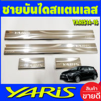 ชายบันได สแตนเลส มี4ชิ้น TOYOTA YARIS 2014 2015 2016 (T)