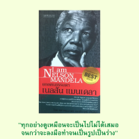 หนังสือชีวประวัติ ยอดคนธรรมดา เนลสัน แมนเดลา : ก่อนที่จะมาเป็นรัฐบุรุษแมนเดลา อิสรภาพที่แท้จริงย่อมไม่ได้มาจากการต่อรอง