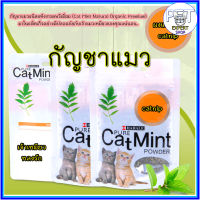 PE-021 ผงแคทนิป Catnip เกรดพรีเมี่ยม (Cat Mint Natural Organic Premium)