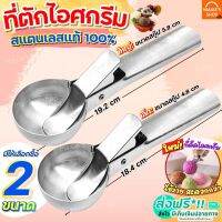 ?ส่งฟรี? ที่ตักไอศครีม สแตนเลสแท้ MAXIE (มีให้เลือก2ขนาด) ที่ตักไอติม ที่ตักไอศกรีม ที่ขูดไอติม ที่ขูดไอศครีม ที่ตักไอศครีมสแตนเลส Ice Cream Scoop ที่ตักไอศครีมแบบขูด ที่ตักไอศกรีมแบบขูด ที่ตักไอติมแบบขูด ที่ตักไอติมสกู๊ป