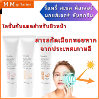 โลชั่นกันแดด  ปกป้องผิวจากรังสี UVA และ UVB ด้วยค่า SPF50+ PA+++ กิฟฟารีน รีแพรี่ สเนล คัลเลอร์ มอยส์เจอร์ ซันสกรีน ชุ่มชื้น แต่ไม่ทำให้หน้ามัน ไม่รบกวนการแต่งหน้า