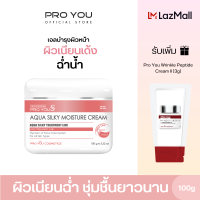 Proyou S Aqua Silky Moisture Cream (100g) โปรยู สกินแคร์เกาหลี : ครีมเจลมอยเจอร์ไรเซอร์ เพิ่มความชุ่มชื้นอิ่มน้ำ  ให้ผิวเรียบเนียนขึ้น รับเพิ่ม Mayflo (3g)