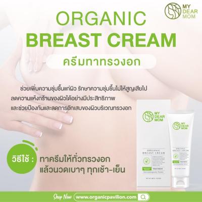 My Dear Mom - Organic Breast Cream ครีมทาทรวงอกสูตรออร์แกนิก (120 g)