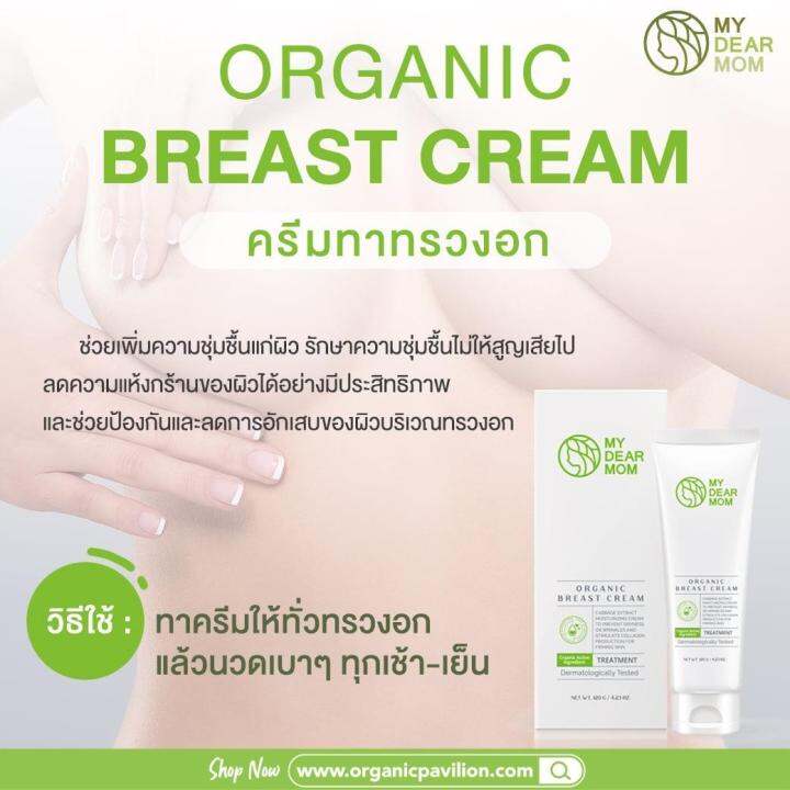 my-dear-mom-organic-breast-cream-ครีมทาทรวงอกสูตรออร์แกนิก-120-g