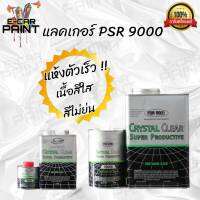 เเลคเกอร์ PSR 9000 2K ระบบ 4:1 ขนาดชุดเล็กและชุดใหญ่มี 2 ขนาดให้เลือก