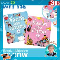 [ เสริมสร้างพัฒนาการสมอง เกมครอบครัว ] นิทาน เรื่องเล่าก่อนเข้านอน เล่ม1-2 (แถม CD เสียงเล่านิทาน) หมอประเสริฐแนะนำ .สีสันสวยงามสดใส ของเล่น ถูก.