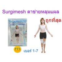 ตาข่ายคลุมแผล SurgiMesh - Elastic Bandage Net 40 cm (1 ซองเล็ก)