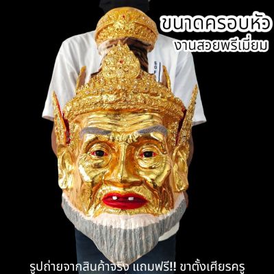 (PAM16)เศียรพ่อแก่พรตมุนี บรมครูพ่อแก่ งานปิดทองแต่งผ้า งานเรซิ่นแข็งแรง พร้อมขาตั้งเศียร ขนาดครอบหัวได้ ผ่านพิธีปลุกเสกแล้ว