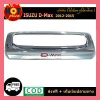 เบ้าท้าย D-Max 2012-2015 โลโก้แดง ชุบโครเมี่ยม