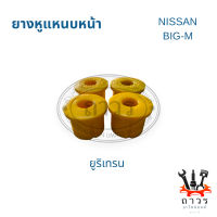 PU ยูริเทรน ยางหูแหนบหน้า NISSAN BIG-M, FRONTIER D22