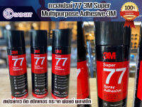 สเปย์กาว 3M SUPER 77 แห้งเร็ว สีโปร่งแสง ไม่ทิ้งคราบกาว ราคาต่อ1ชิ้น สินค้ามีพร้อมส่ง