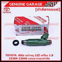 (ราคา /1 ชิ้น)***ราคาพิเศษ***ของใหม่แท้ TOYOTA  Altis หน้าหมู 1ZZ เครื่อง 1.8  23209-22040 มาตฐาน OEM