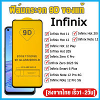 ฟิล์มกระจก Infinix แบบกาวเต็มจอ 9D ของแท้ ทุกรุ่น! Infinix Hot 11 Hot 12 Play Hot 20i Hot 20S Infinix Note 12 Pro 4G/5G Infinix Smart 6 Plus Infinix Zero X Pro Infinix Zero 2023 5G