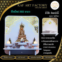 KAF ART หิ้งพระตั้งโต๊ะ หิ้งพระติดผนัง แบบพรีเมียม หรูหรามีระดับ กระจกทองอะคริลิค หิ้งพระพิฆเนศ หิ้งพระโมเดิร์น PREM-01XL