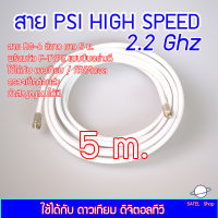 สาย PSI HIGH SPEED 2.2Ghz พร้อมหัวต่อ F-TYPE (แบบบีบอย่างดี 2 ข้าง) สีขาว ยาว 5 เมตร สำหรับ จานดาวเทียม / ทีวีดิจิตอล ได้ทุกยี่ห้อ