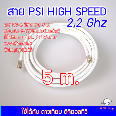 สาย PSI HIGH SPEED 2.2Ghz พร้อมหัวต่อ F-TYPE (แบบบีบอย่างดี 2 ข้าง) สีขาว ยาว 5 เมตร สำหรับ จานดาวเทียม / ทีวีดิจิตอล ได้ทุกยี่ห้อ
