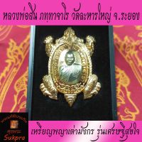 พระเครื่องแท้ เหรียญพญาเต่ามังกร หลวงพ่อสิน ภทฺทาจาโร วัดละหารใหญ่ จ.ระยอง ปี2563 รุ่นเศรษฐีสุขใจ เนื้อทองแดง หน้าอัลปาก้า ศุขพระ